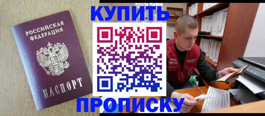 временная прописка в Кубинке